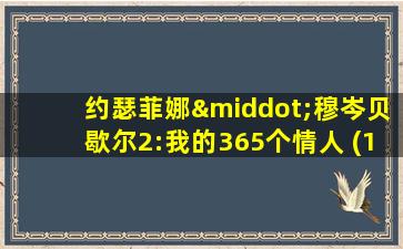 约瑟菲娜·穆岑贝歇尔2:我的365个情人 (1971)